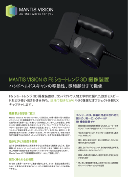 MANTIS VISION の F5ショートレンジ 3D 撮像装置