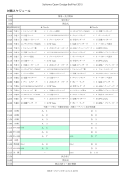 対戦スケジュール - 埼玉オープンドッジボールフェス2015 ホーム