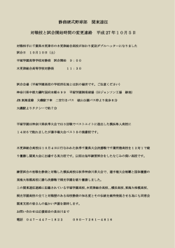 静商硬式野球部 関東遠征 対戦校と試合開始時間の変更連絡 平成 27