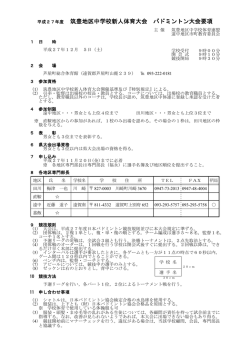 筑豊地区中学校新人体育大会 バドミントン大会要項