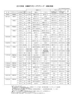 2015年度 兵庫県ラグビークラブリーグ 対戦日程表