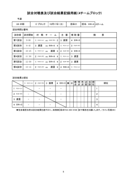 試合対戦表及び試合結果記録用紙（4チームブロック)