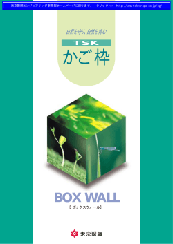 BOX WALL（かご枠） （PDF：245KB）
