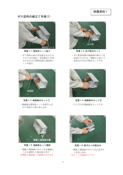 ボス型枠の組立て手順(1) 附属資料1