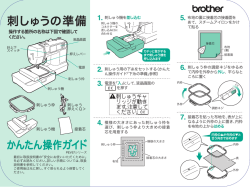 刺しゅうの準備 - Brother