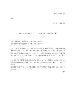 ペンタイト枠付コンテナー販売中止のお知らせ