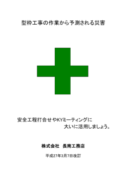 型枠工事の作業から予測される災害