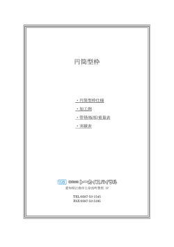 円筒型枠
