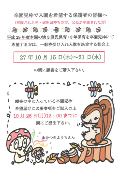 卒園児枠で入園を希望する保護者の皆様へ