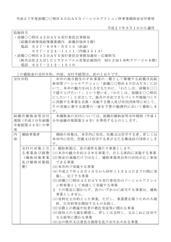 平成27年度前橋    特区45DAYSソーシャルアクション枠事業補助金