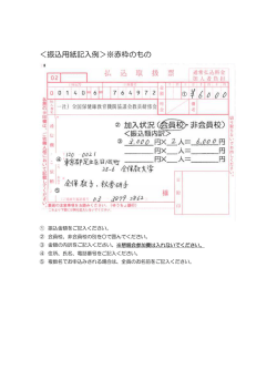 ＜振込用紙記入例＞※赤枠のもの