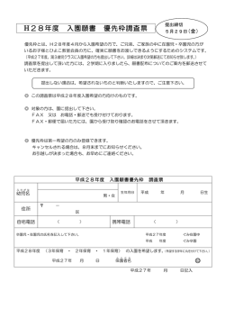 H28年度 入園願書 優先枠調査票