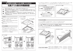 化粧グリル取付作業要領書