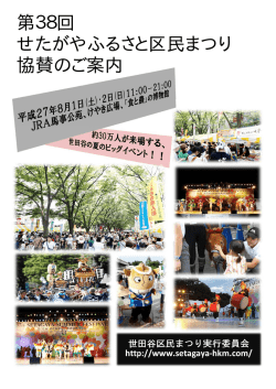 協賛内容(PDFﾌｧｲﾙ) - 第38回 せたがやふるさと区民まつり