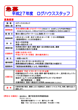 一般社団法人 磯子区区民利用施設協会 職 種 募集人数 ログハウススタ