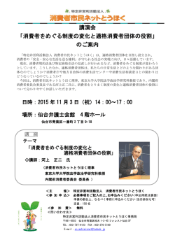 講演会 「消費者をめぐる制度の変化と適格消費者団体の役割」 のご案内
