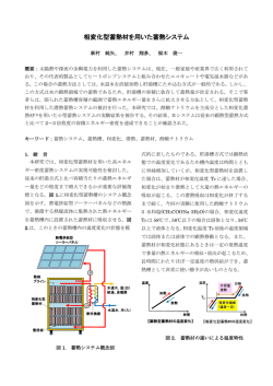 相変化型蓄熱材を用いた蓄熱システム