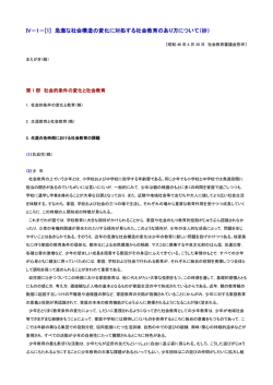 IV－1－[1] 急激な社会構造の変化に対処する社会教育のあり方について