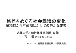 格差をめぐる社会意識の変化