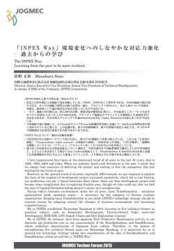 「 INPEX Way 」環境変化へのしなやかな対応力強化 &ndash; 過去からの学び
