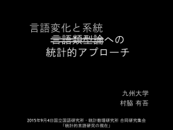 言語類型論への 統計的アプローチ 言語変化と系統
