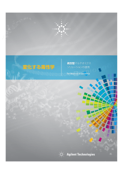 変化する毒性学 - Agilent Technologies