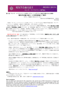 電気学会論文誌Eへの同時投稿のご案内