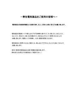 －弊社電気製品をご使用の皆様へ－