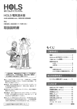 HOLS電気温水器取扱説明書 HEMC