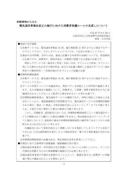 電気通信事業法改正の施行に向けた消費者保護ルールの見直しについて