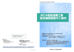 JECA電気設備工事 総合補償制度パンフレット