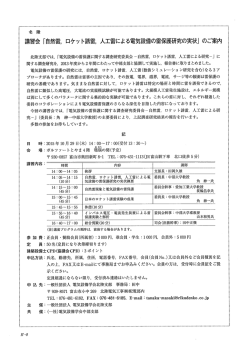 講習会 「自然雷, ロケッ ト誘電 人工雷による電気設備の雷保護研究の