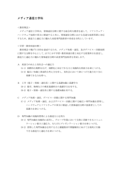 メディア通信工学科