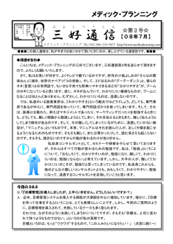 三好通信 - メディック・プランニング