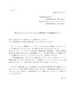 各 位 2015 年 10 月 1 日 日興通信株式会社 代表取締役社長 鈴木 範夫