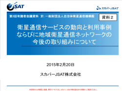 資料2 - 一般財団法人 自治体衛星通信機構 LASCOM