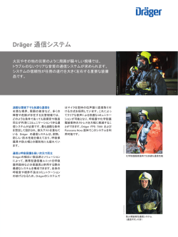 製品情報: Dr&auml;ger 通信システム