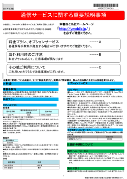 ワイモバイル通信サービスに関する重要説明事項