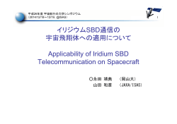 イリジウムSBD通信の 宇宙飛翔体への適用について Applicability of