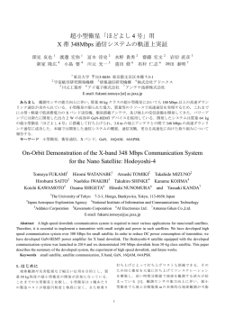 超小型衛星「ほどよし 4 号」用 X 帯 348Mbps 通信システムの軌道上