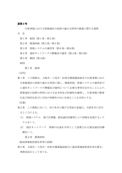 行政事務における情報通信の技術の適正な利用の推進に関する規程