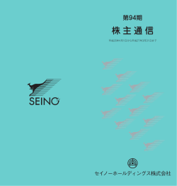 株主通信 - 西濃運輸