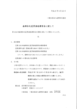 南部杜氏夏季酒造講薯会に関 して