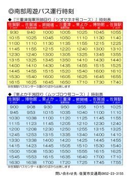 南部周遊バス運行時刻表