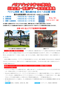 ベトナム南部 商工・観光展示会 2015 への出展・視察