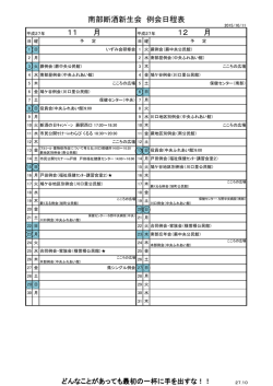 南部断酒新生会 例会日程表 12 月 11 月