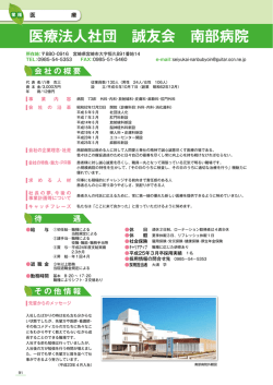 医療法人社団 誠友会 南部病院 会社の概要