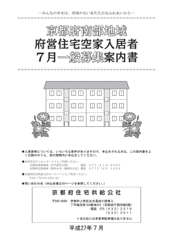 京都府南部地域 府営住宅空家入居者 7月一般募 一般募集案内書