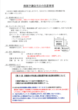 南部予選会当日の注意害題