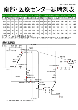 南部・医療センター線時刻表